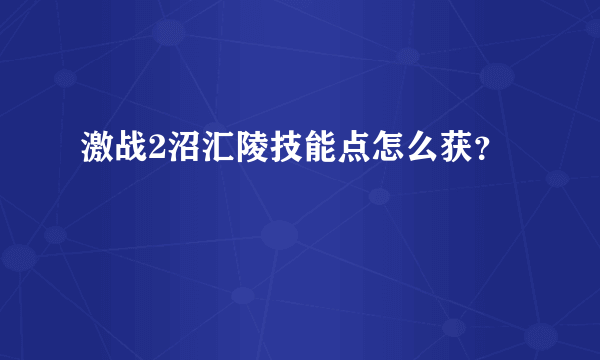 激战2沼汇陵技能点怎么获？