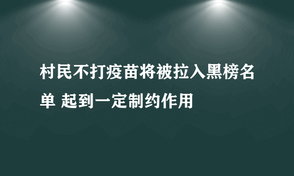 村民不打疫苗将被拉入黑榜名单 起到一定制约作用