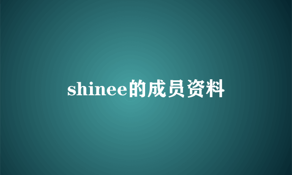 shinee的成员资料