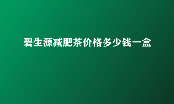 碧生源减肥茶价格多少钱一盒