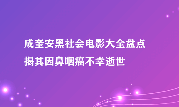 成奎安黑社会电影大全盘点 揭其因鼻咽癌不幸逝世