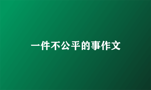 一件不公平的事作文