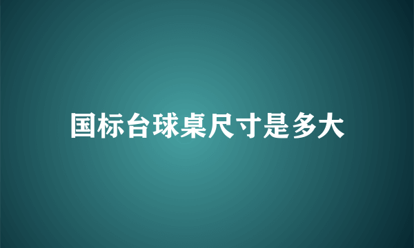 国标台球桌尺寸是多大