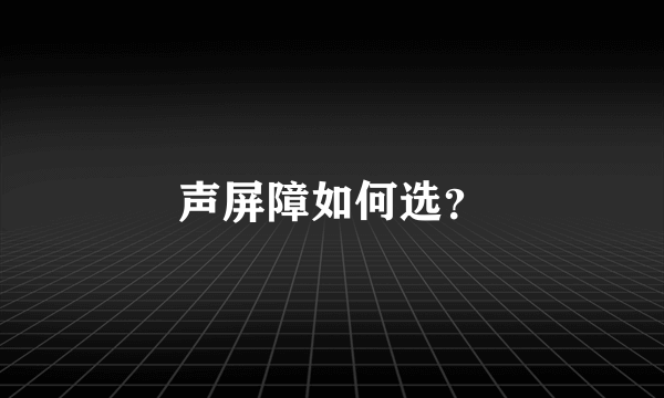 声屏障如何选？