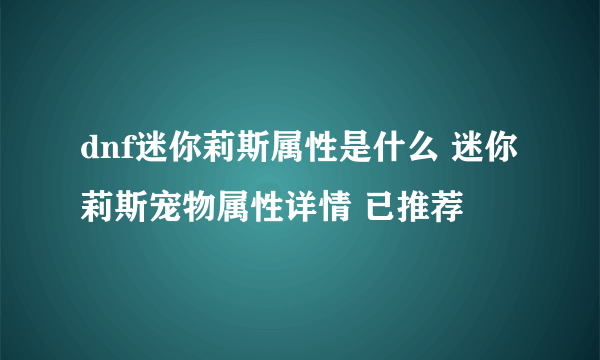 dnf迷你莉斯属性是什么 迷你莉斯宠物属性详情 已推荐