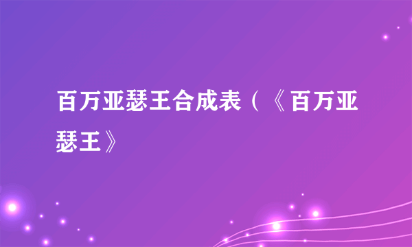 百万亚瑟王合成表（《百万亚瑟王》