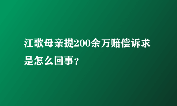 江歌母亲提200余万赔偿诉求是怎么回事？