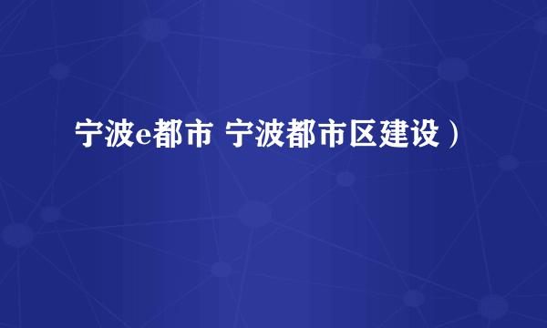 宁波e都市 宁波都市区建设）