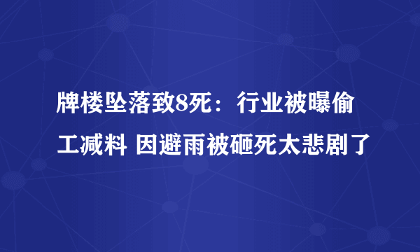 牌楼坠落致8死：行业被曝偷工减料 因避雨被砸死太悲剧了