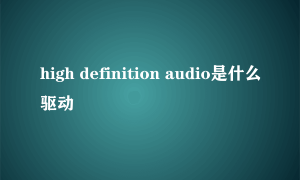 high definition audio是什么驱动