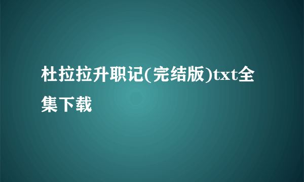 杜拉拉升职记(完结版)txt全集下载