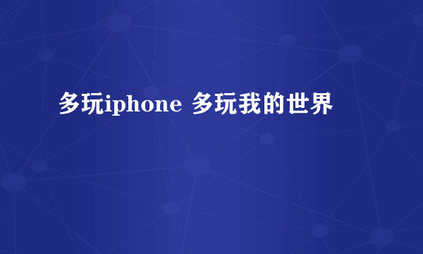 多玩iphone 多玩我的世界