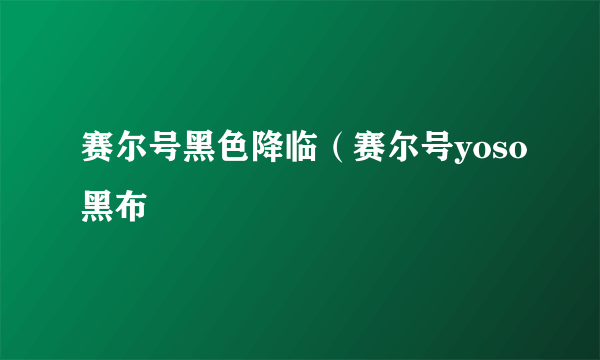 赛尔号黑色降临（赛尔号yoso黑布