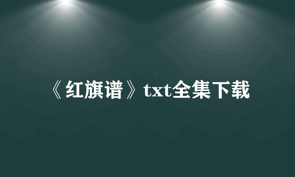 《红旗谱》txt全集下载