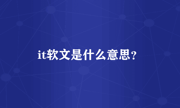 it软文是什么意思？