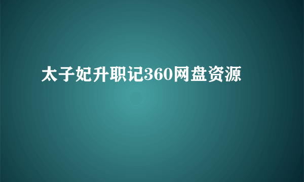 太子妃升职记360网盘资源