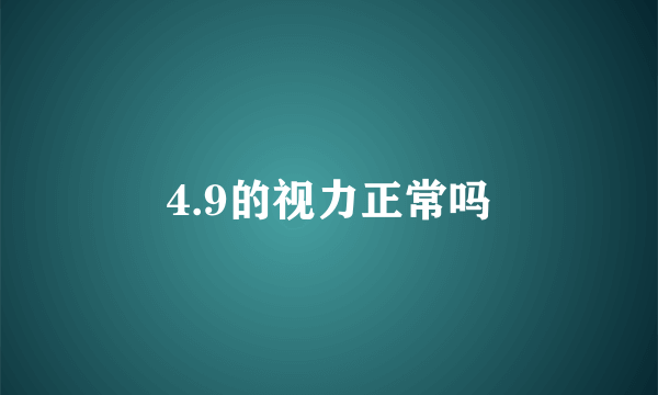 4.9的视力正常吗