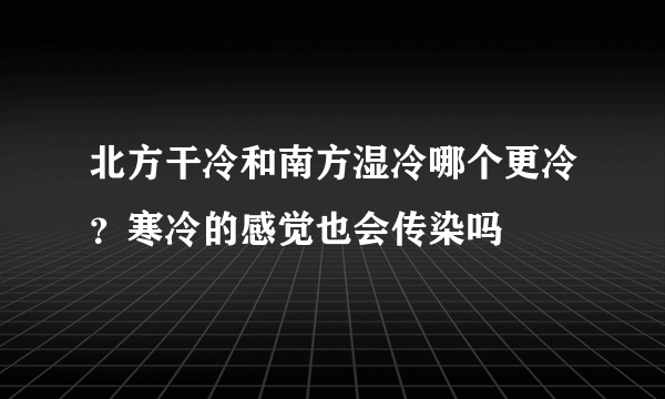 北方干冷和南方湿冷哪个更冷？寒冷的感觉也会传染吗