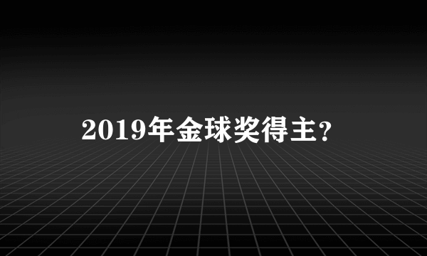 2019年金球奖得主？