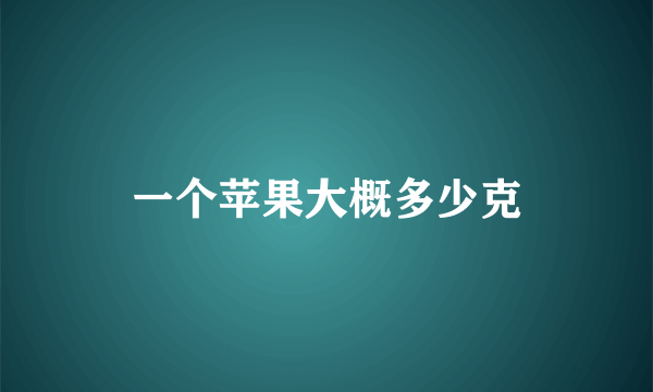 一个苹果大概多少克