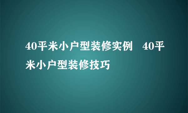 40平米小户型装修实例   40平米小户型装修技巧