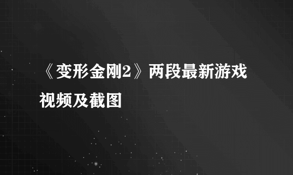 《变形金刚2》两段最新游戏视频及截图