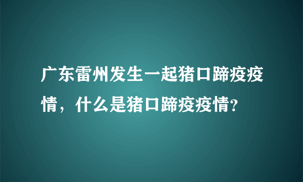 广东雷州发生一起猪口蹄疫疫情，什么是猪口蹄疫疫情？