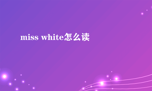 miss white怎么读