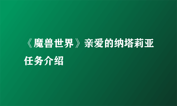 《魔兽世界》亲爱的纳塔莉亚任务介绍