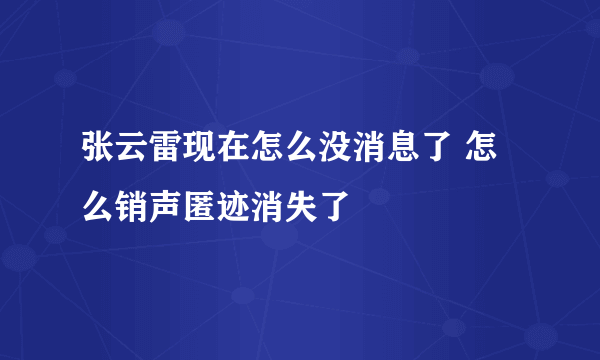 张云雷现在怎么没消息了 怎么销声匿迹消失了