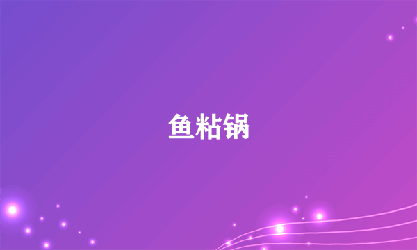 鱼粘锅