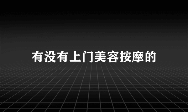 有没有上门美容按摩的