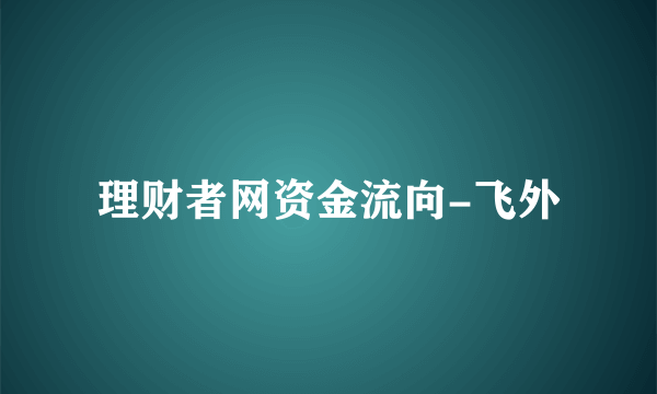 理财者网资金流向-飞外