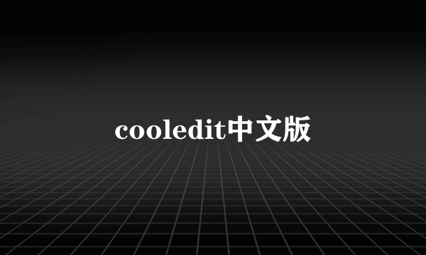 cooledit中文版