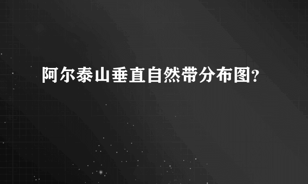 阿尔泰山垂直自然带分布图？