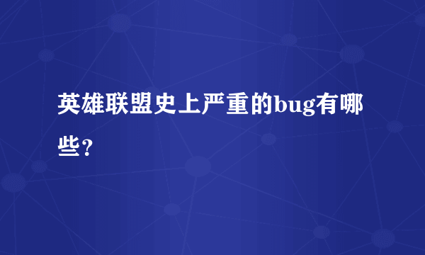 英雄联盟史上严重的bug有哪些？