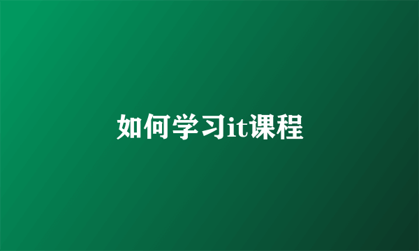 如何学习it课程