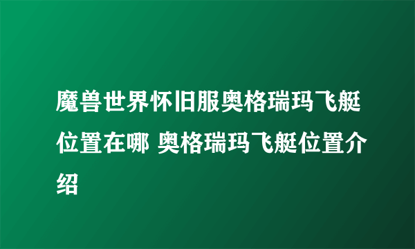 魔兽世界怀旧服奥格瑞玛飞艇位置在哪 奥格瑞玛飞艇位置介绍