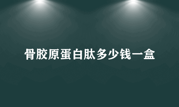 骨胶原蛋白肽多少钱一盒