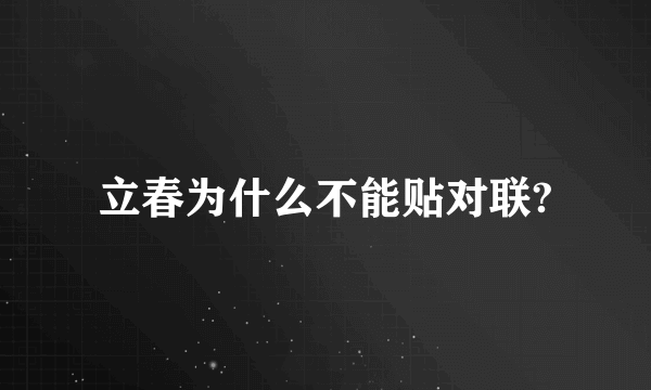 立春为什么不能贴对联?