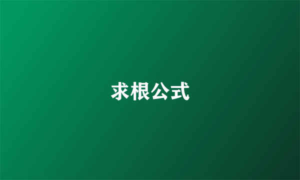 求根公式