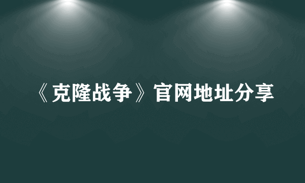 《克隆战争》官网地址分享