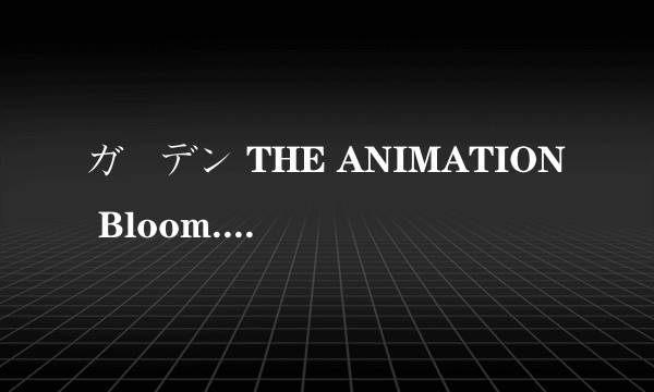 ガーデン THE ANIMATION Bloom.1「セック