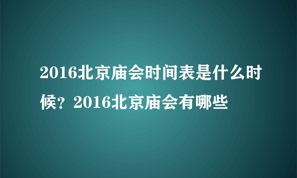 2016北京庙会时间表是什么时候？2016北京庙会有哪些