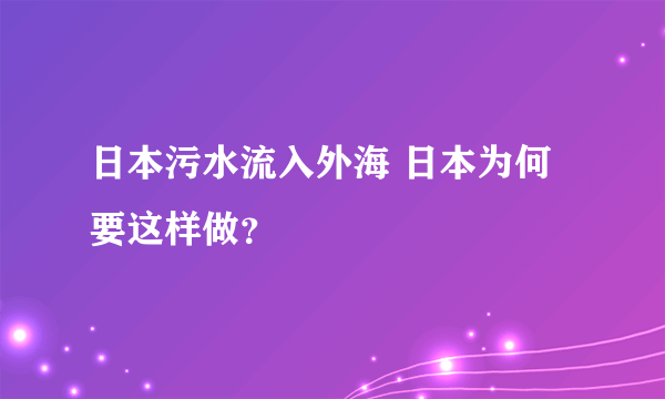 日本污水流入外海 日本为何要这样做？