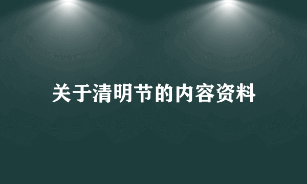 关于清明节的内容资料