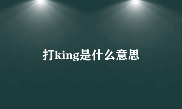 打king是什么意思