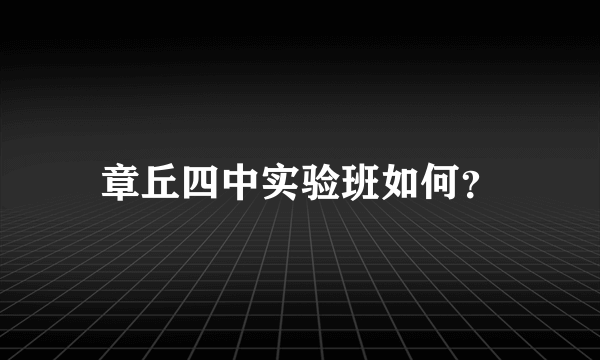 章丘四中实验班如何？