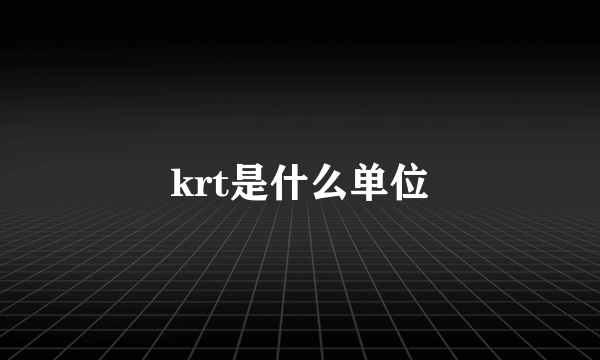 krt是什么单位