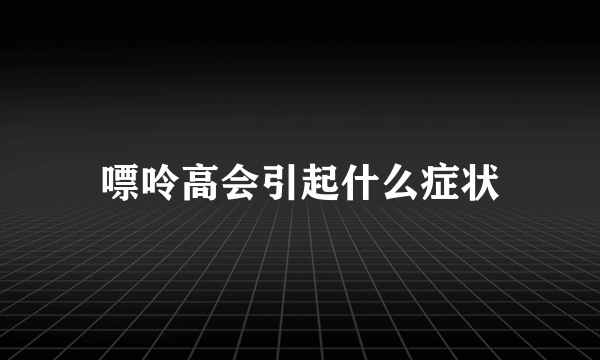 嘌呤高会引起什么症状